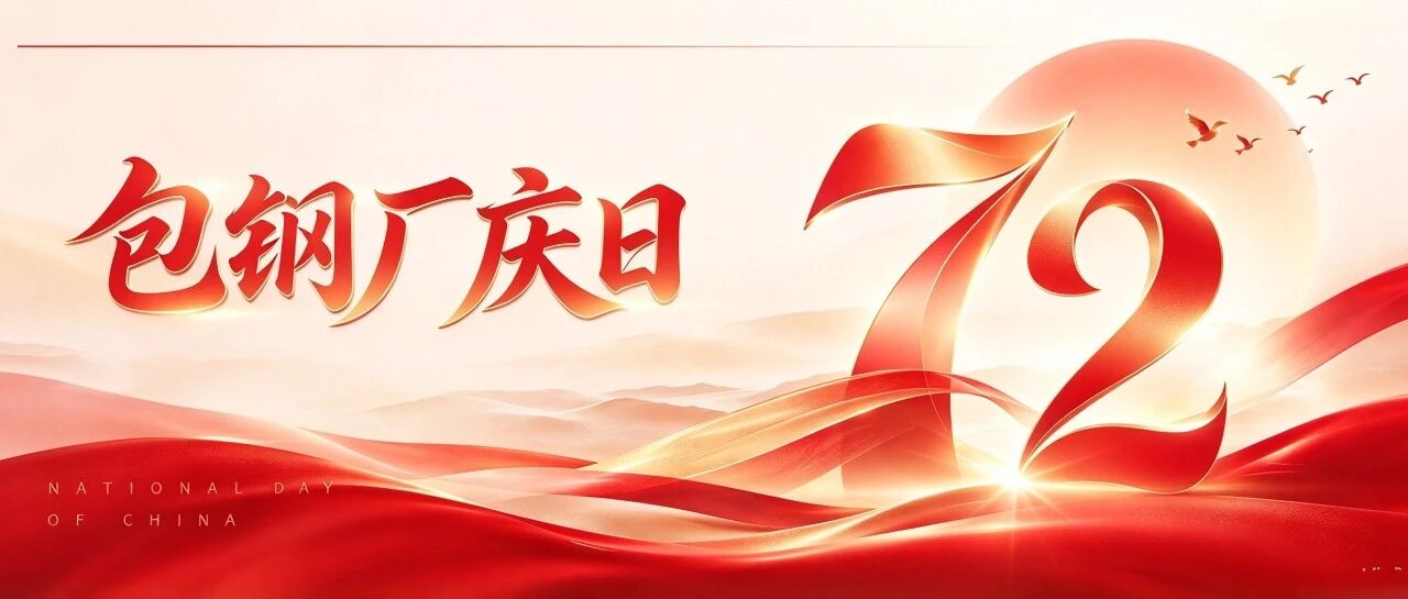 【包钢厂庆日】用一个词，定义我们心中的包钢