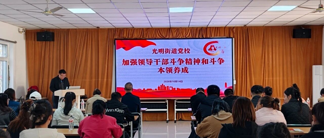 光明街道党校专题授课为基层干部注入“斗争动能”