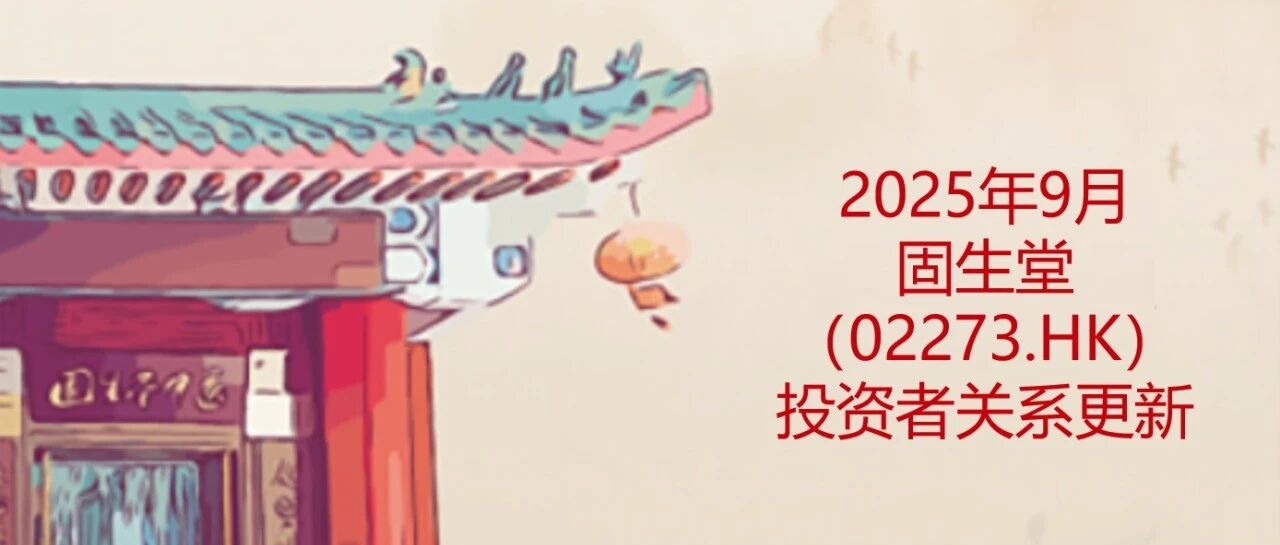 9月 | 固生堂（02273.HK）投资者关系更新