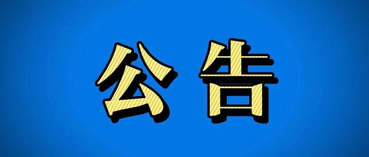 关于鹤岗市2026年度新能源城市公交车报废更新及动力电池更换补贴资金额度投放的公告