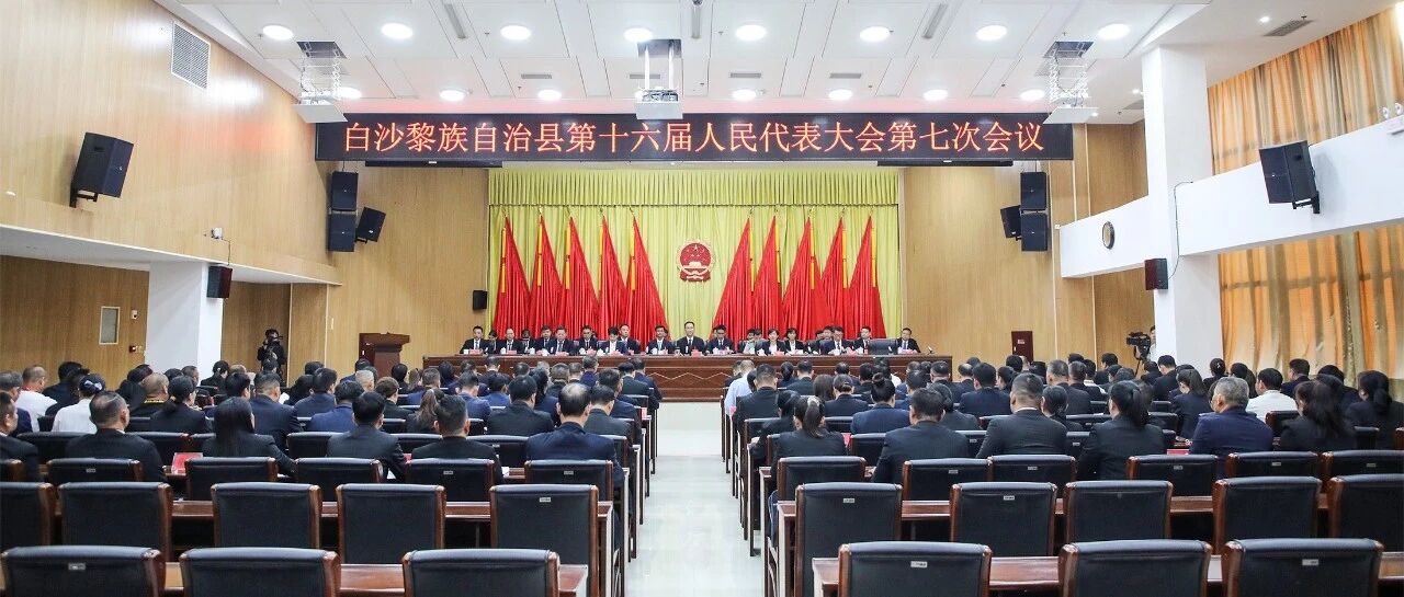 白沙黎族自治县第十六届人民代表大会第七次会议开幕 白沙黎族自治县第十六届人民代表大会第七次会议开幕