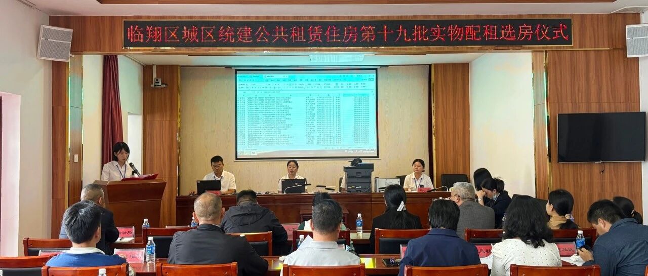 326户！临翔区又一批家庭圆了“安居梦”