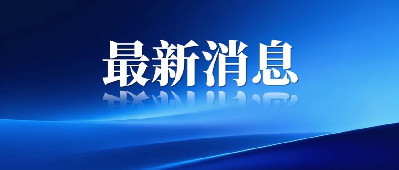 针对“尊界V800汽车刹车踏板支架断裂问题”,工信部、中央网信办、市场监管总局成立联合调查组开展核查,有关情况将及时公布 针对“尊界V800汽车刹车踏板支架断裂问题”,工信部、中央网信办、市场监管总局成立联合调查组开展核查,有关情况将及时公布