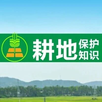 耕地保护知识④ | 设施农业用地 耕地保护知识④ | 设施农业用地