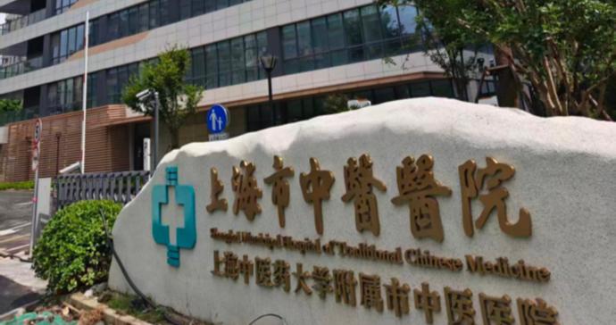 上海市中心老牌中医门诊部要搬家了,还在静安,试运行时间定了 上海市中心老牌中医门诊部要搬家了,还在静安,试运行时间定了