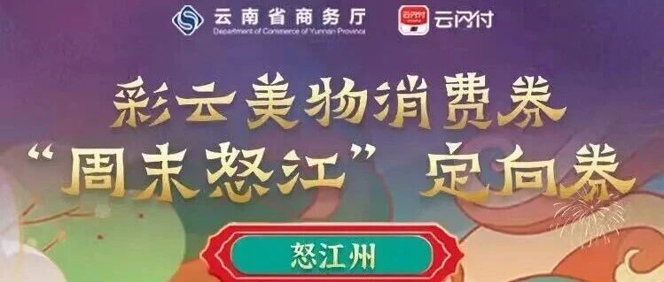 “周末怒江”消费券来了! 满100减15、满500减80! “周末怒江”消费券来了! 满100减15、满500减80!