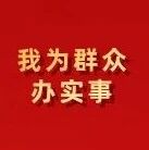 【我为群众办实事】改造旧路通民心 聚力办好民生事 【我为群众办实事】改造旧路通民心 聚力办好民生事