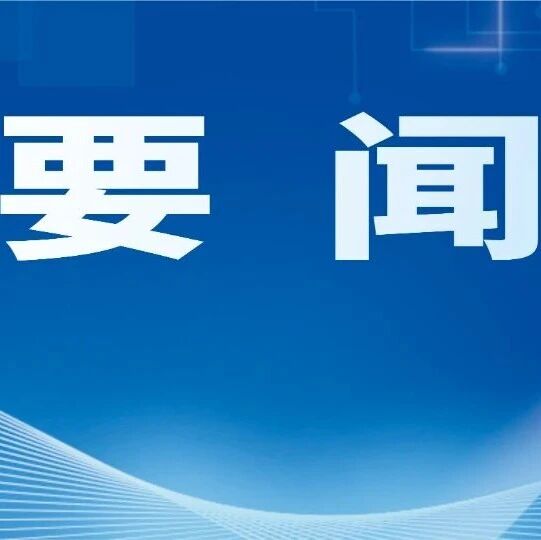 【文圣要闻】区政协视察区消防救援局工作 【文圣要闻】区政协视察区消防救援局工作