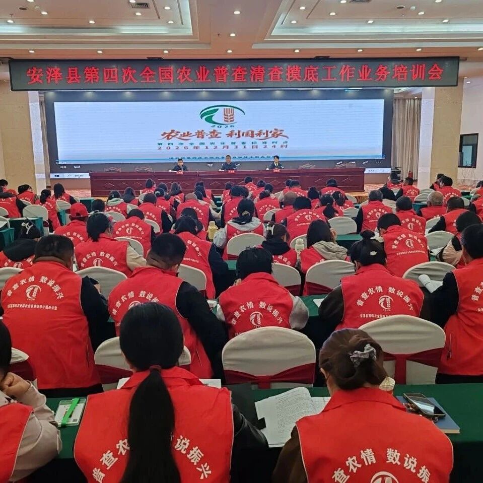 我县召开第四次全国农业普查清查摸底工作业务培训会
