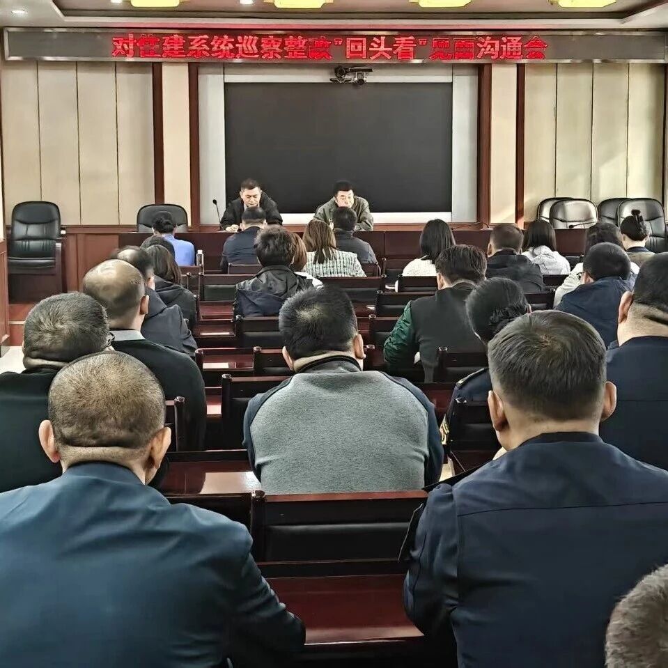 动态 | 区住建系统巡察整改“回头看” 进驻见面沟通会召开 动态 | 区住建系统巡察整改“回头看” 进驻见面沟通会召开