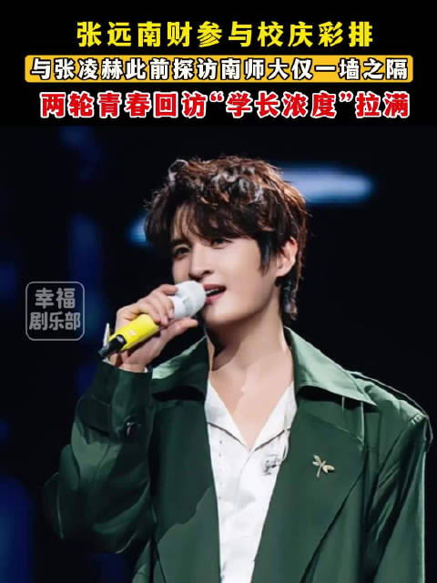 张远把校庆当演唱会彩排了谁不想校庆时明星学长回来表演