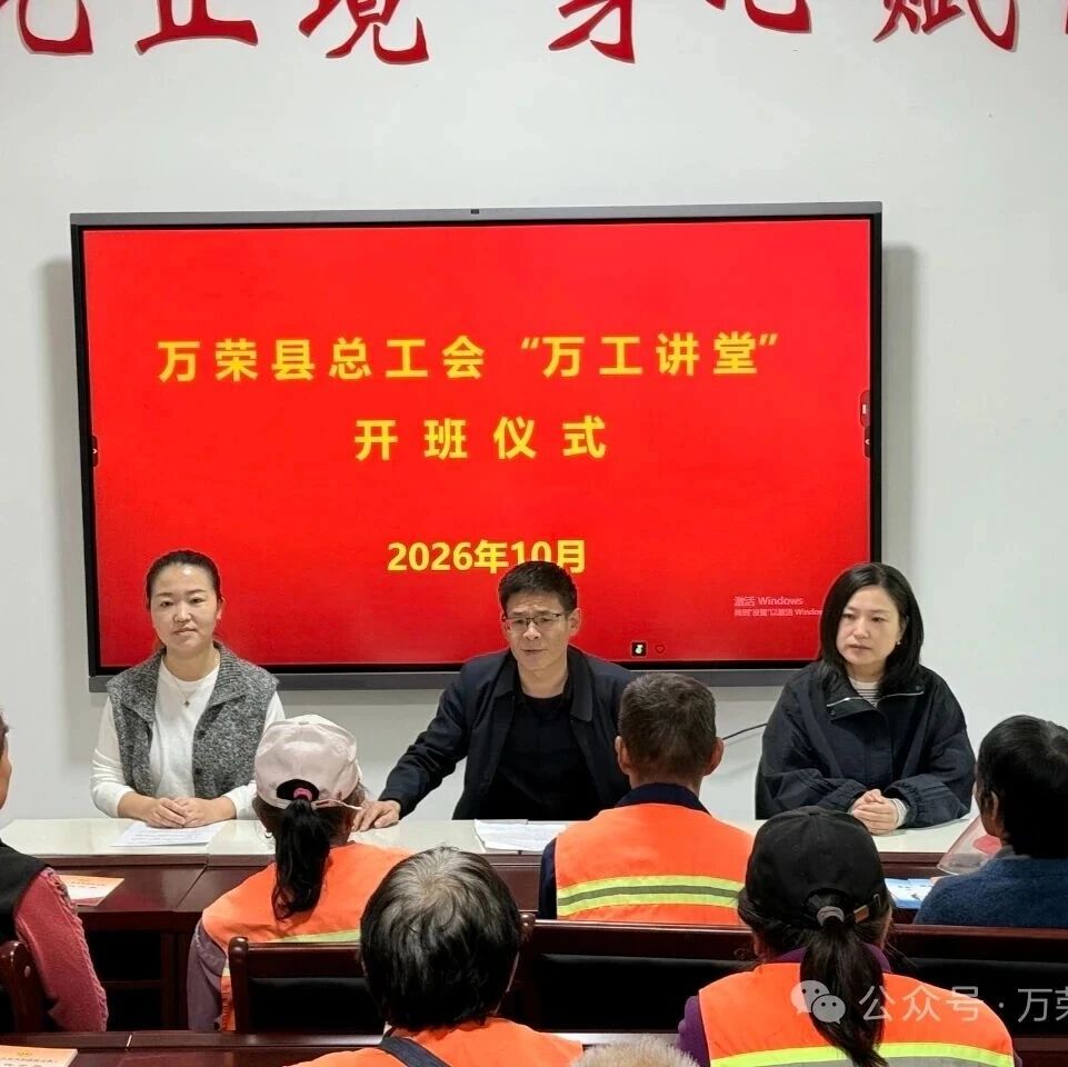 万荣县总工会“万工讲堂”正式开班