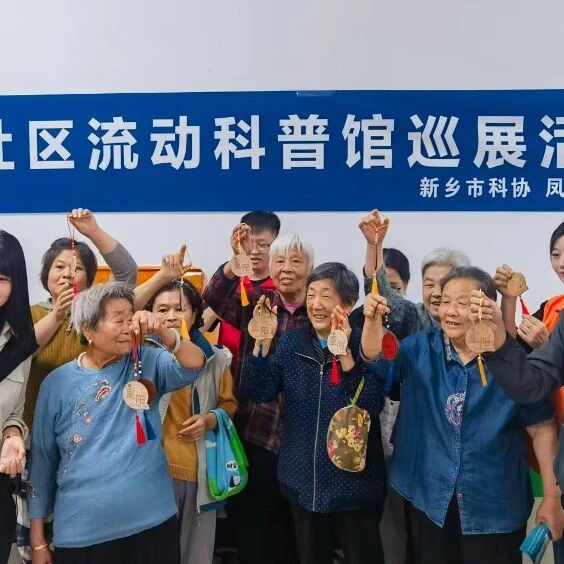 【工作动态】重阳敬老 科普惠民|社区流动科普馆巡展开馆暨重阳节主题活动 【工作动态】重阳敬老 科普惠民|社区流动科普馆巡展开馆暨重阳节主题活动