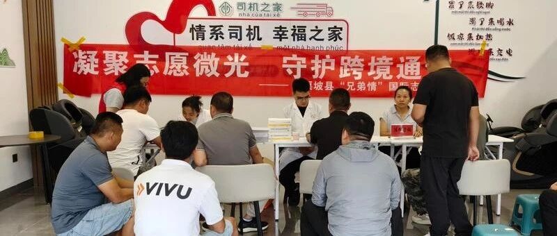 服务跨境司机,麻栗坡县开展“凝聚志愿微光 守护跨境通途”志愿活动 服务跨境司机,麻栗坡县开展“凝聚志愿微光 守护跨境通途”志愿活动