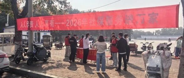 【工作动态】凤泉区人社局开展2026年“社保服务进万家”活动 【工作动态】凤泉区人社局开展2026年“社保服务进万家”活动