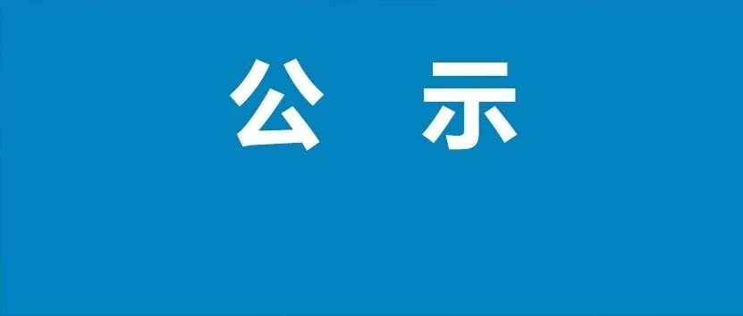 中共运城市委组织部公示 中共运城市委组织部公示