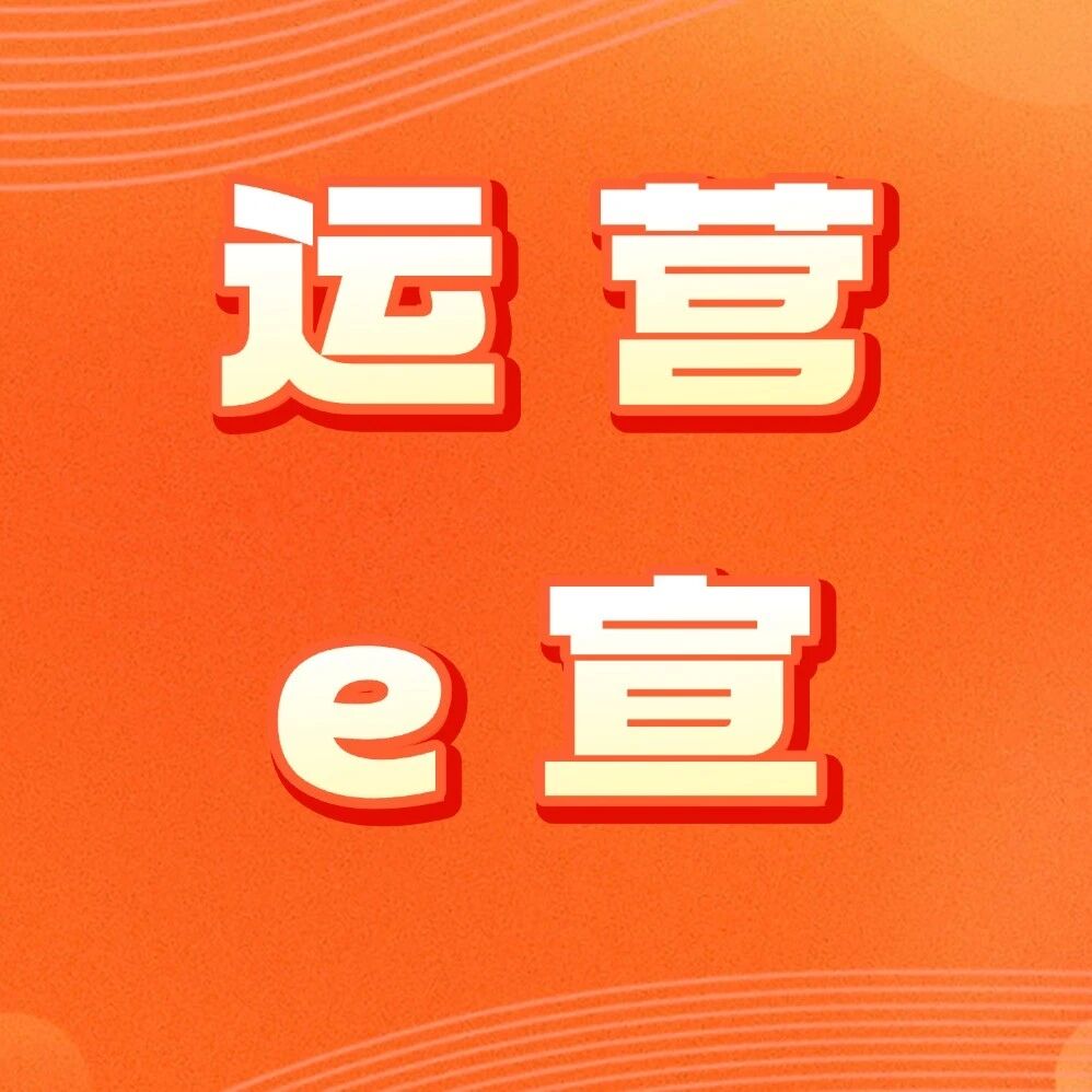 运营e宣|人民币流通的那些事儿 运营e宣|人民币流通的那些事儿