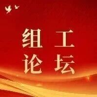 【组工论坛】深耕党员教育提质路 激活基层党建新动能