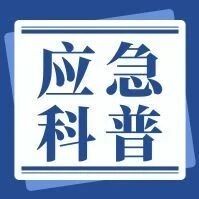 应急科普丨安全使用电动自行车 这些要点请掌握！