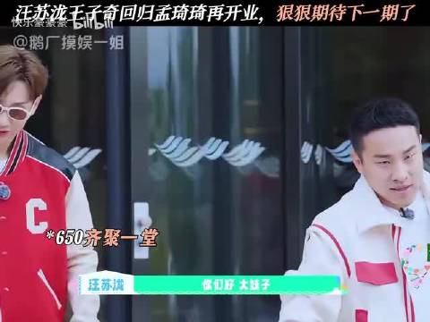 汪苏泷王子奇回归孟琦琦再开业，狠狠期待下一期了