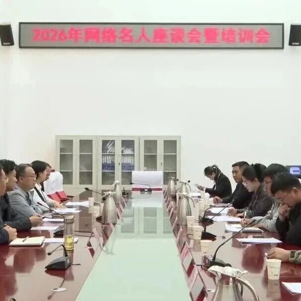 应县召开2026网络名人座谈会暨培训会 应县召开2026网络名人座谈会暨培训会