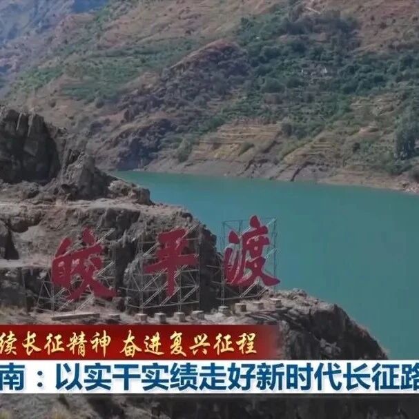 央视《新闻联播》聚焦云南：以实干实绩走好新时代长征路