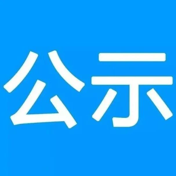 大庆市肇州县人民法院关于向案外人发放执行案款信息的公示（第三十四批）