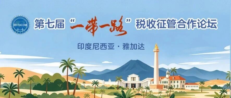 第七届“一带一路”税收征管合作论坛在雅加达闭幕 六项成果赋能税收征管数字化、纳税服务便利化 第七届“一带一路”税收征管合作论坛在雅加达闭幕 六项成果赋能税收征管数字化、纳税服务便利化