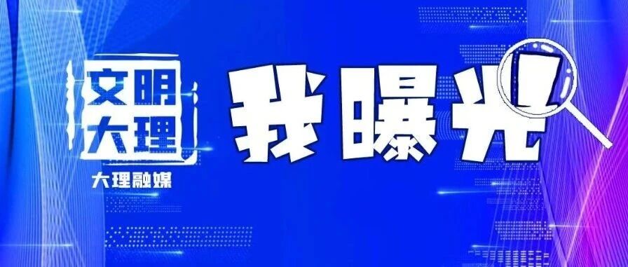 @大理人，这些车辆、公司被曝光