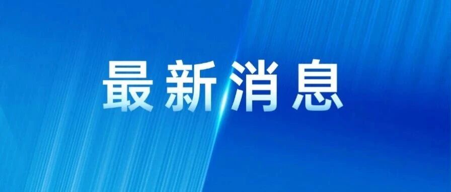 深圳-舟山-青岛新航线,开通! 深圳-舟山-青岛新航线,开通!