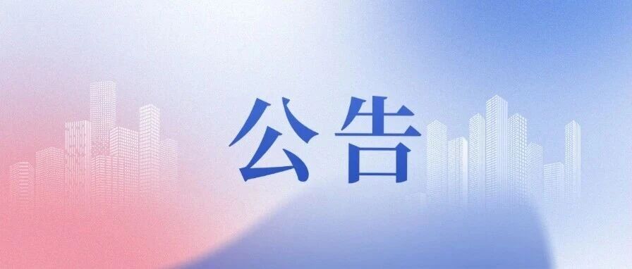 资格预审启动公告！