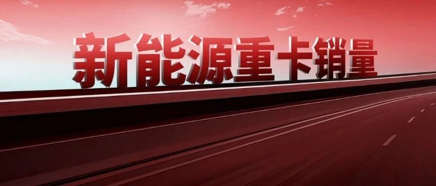 渗透率破50%！9月新能源重卡劲销3.3万辆 重汽连冠 解放/徐工/三一争前三 | 头条