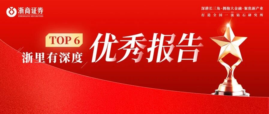 浙里有深度 | 9月优秀报告TOP6榜单 浙里有深度 | 9月优秀报告TOP6榜单