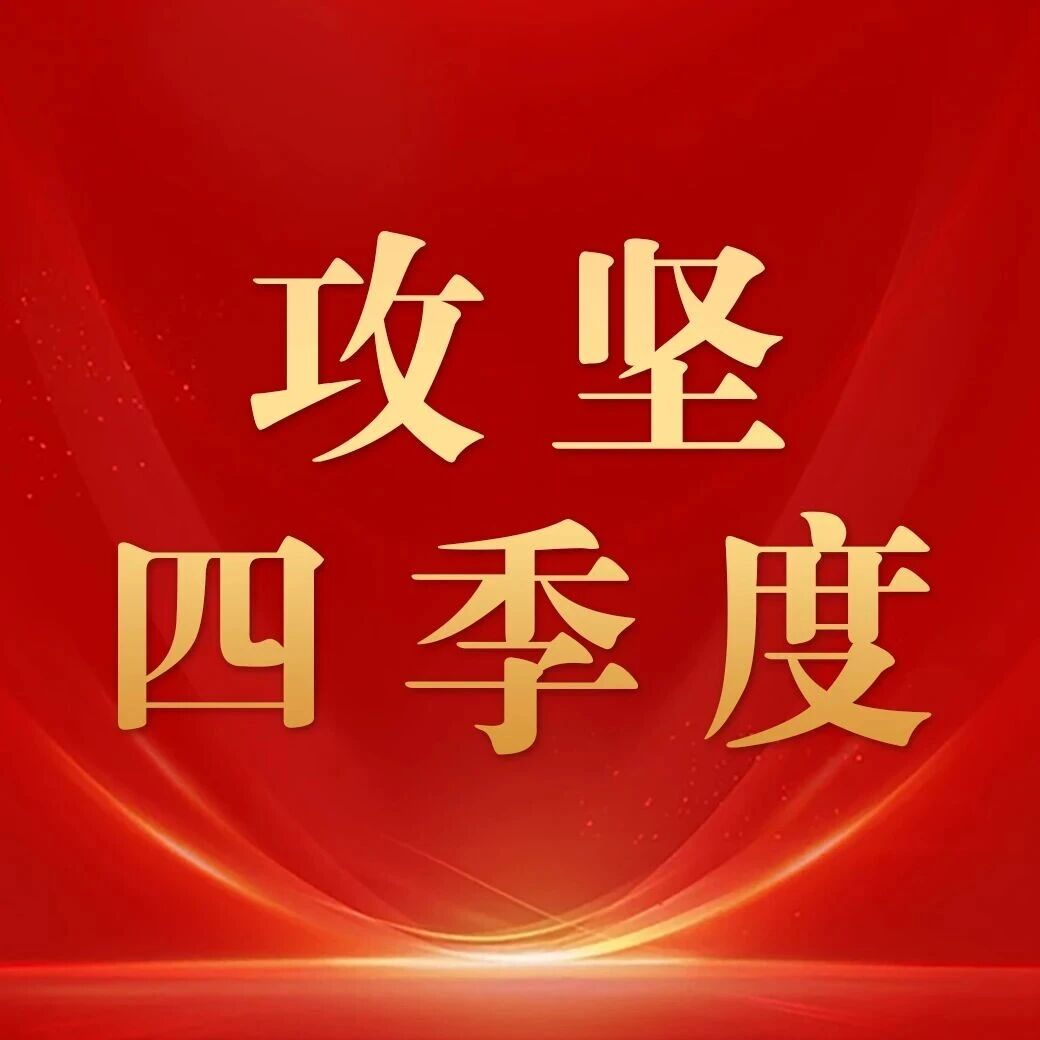 唐安煤矿丨扎实打响年末百日攻坚战