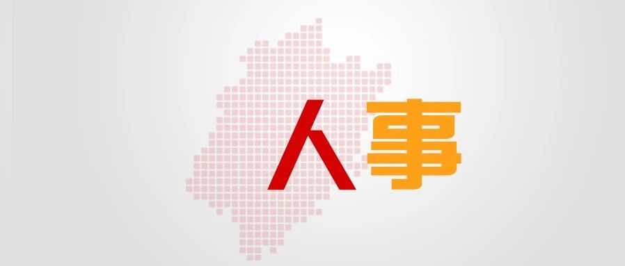 福建一市任免11名干部 福建一市任免11名干部