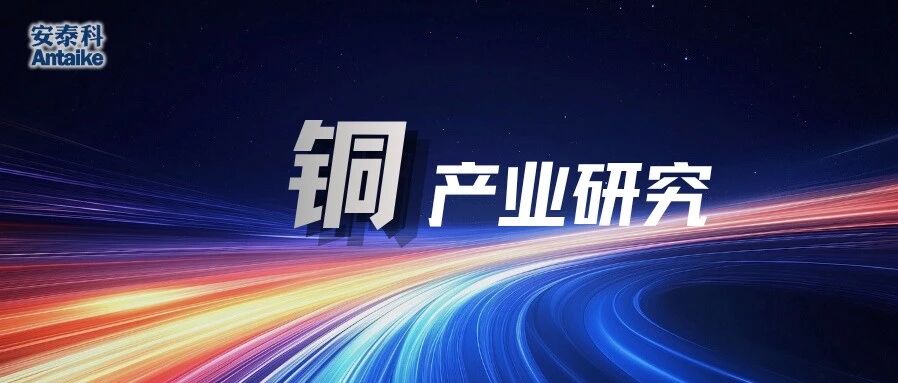 铜精矿加工费将走向何方?——写在年度长协谈判窗口期 铜精矿加工费将走向何方?——写在年度长协谈判窗口期