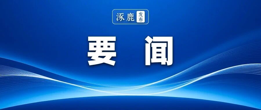 涿鹿县召开森林草原防灭火及秸秆禁烧工作现场会议