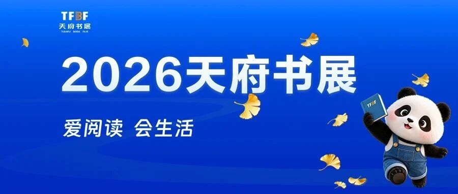 2026天府书展新华文轩主展场活动速览 2026天府书展新华文轩主展场活动速览