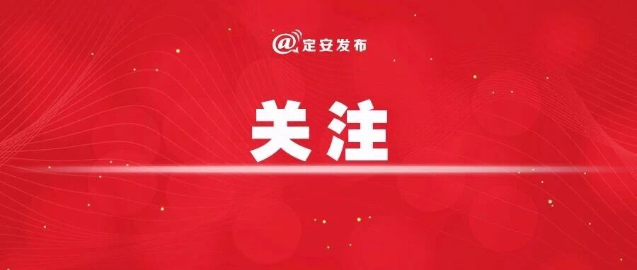 定安首笔新型政策性金融工具业务成功落地！