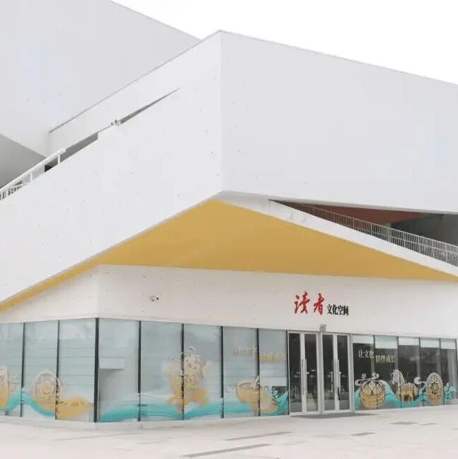 读者文化区域总部落地江苏无锡 拓展长三角城市文化服务市场 读者文化区域总部落地江苏无锡 拓展长三角城市文化服务市场