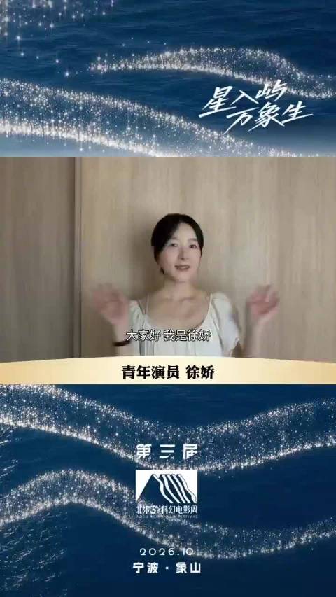 傅菁徐娇严屹宽10月18日宁波象山走科幻红毯