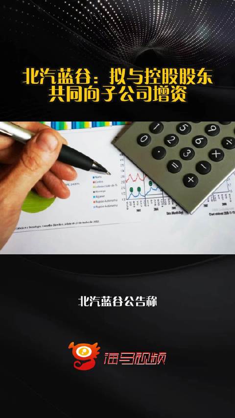 北汽蓝谷：拟与控股股东共同向子公司增资