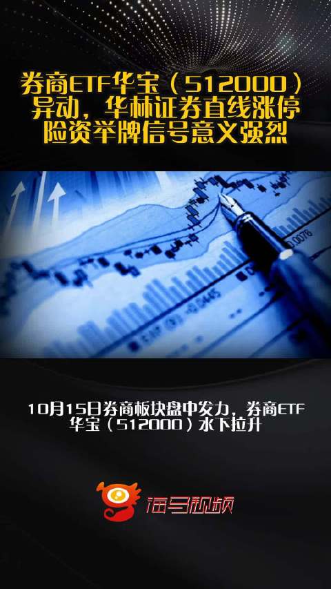 券商ETF华宝（512000）异动，华林证券直线涨停！险资举牌信号意义强烈