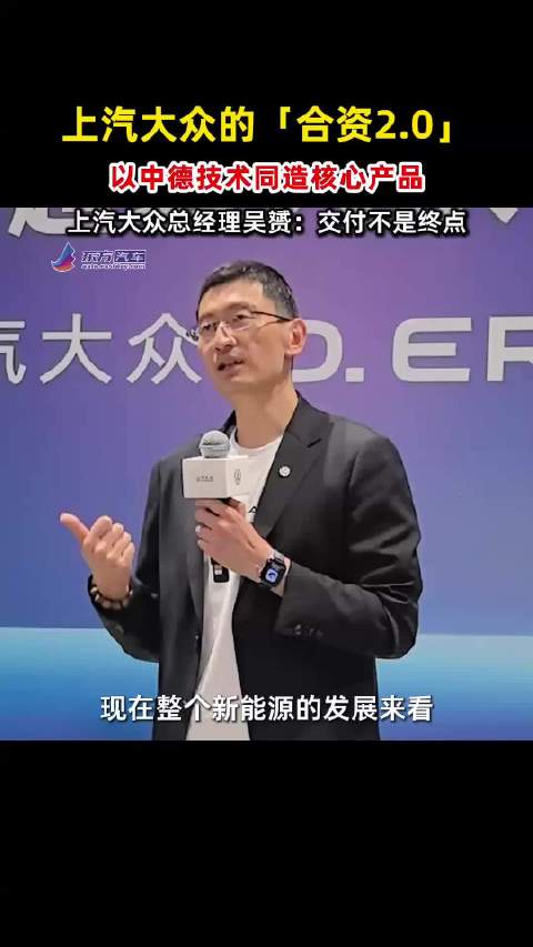 上汽大众总经理吴赟：交付不是终点