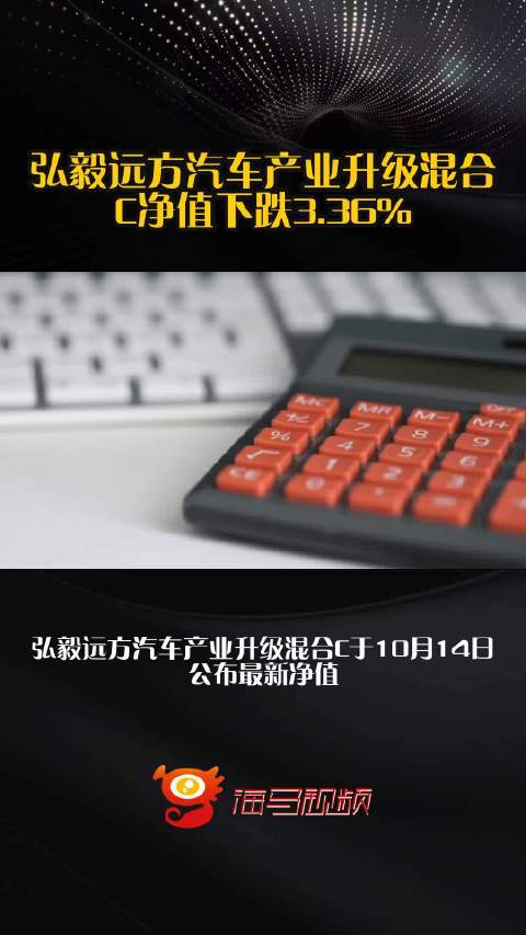 弘毅远方汽车产业升级混合C净值下跌3.36%