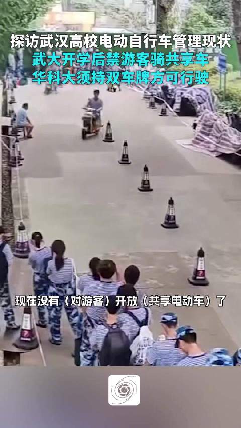 探访武汉高校电动自行车管理现状：游客进武大已不能骑共享电动车，华科大须持双车牌方可行驶