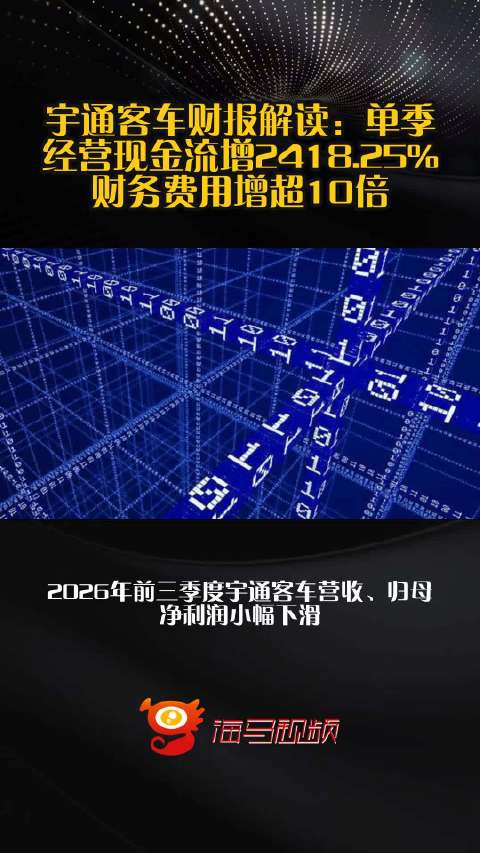 宇通客车财报解读：单季经营现金流增2418.25%、财务费用增超10倍