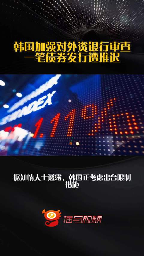 韩国加强对外资银行审查，一笔债券发行遭推迟