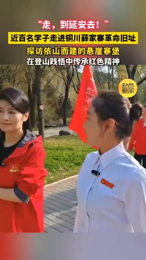 走，到延安去！近百名学子走进铜川薛家寨革命旧址