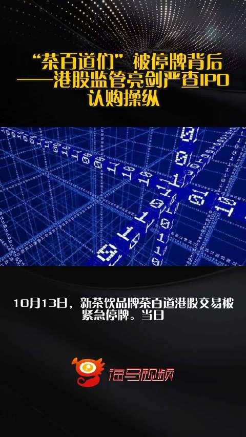 “茶百道们”被停牌背后——港股监管亮剑严查IPO认购操纵